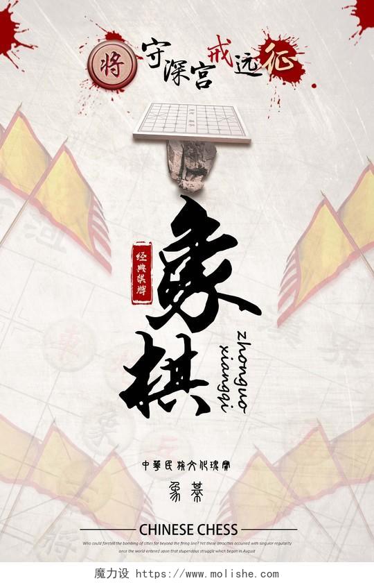 中国风简约大气中国象棋宣传海报